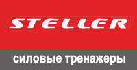 Силовые тренажеры STELLER для дома и улицы в Нижнем Новгороде
