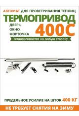 Купить Термопривод 400 С по выгодной цене в Нижнем Новгороде 