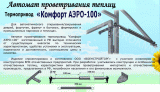 Термопривод Комфорт АЭРО-100 купить в Нижнем Новгороде с доставкой по всей России